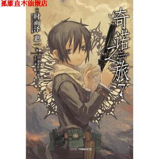 【正版书】 奇诺之旅07 [日] 时雨泽惠一 著 湖南美术出版社