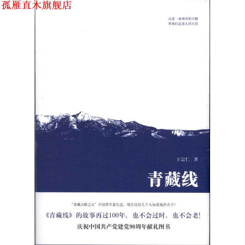 【正版书】 青藏线 王宗仁 著 文艺出版社