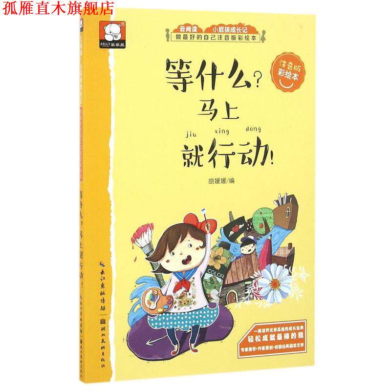 【正版书】 等什么 马上就行动-关于成功的故事-做的自己:注音版彩绘本 胡媛媛 编 湖北美术出版社