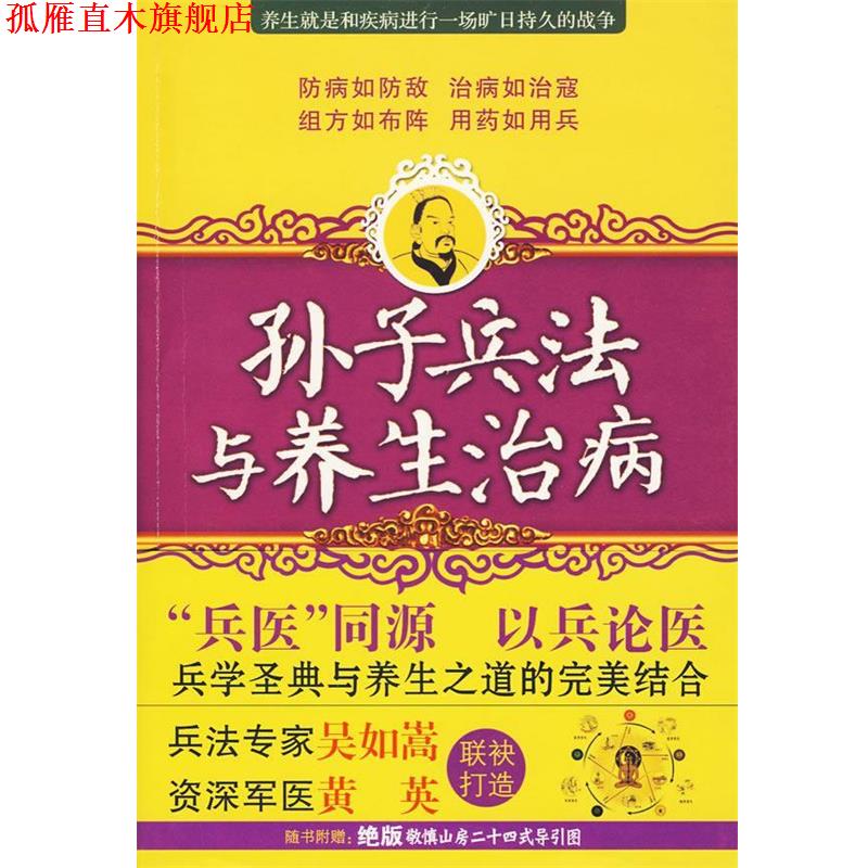 【正版书】 孙子兵法与养生治病 吴如嵩,黄英　著 九州出版社