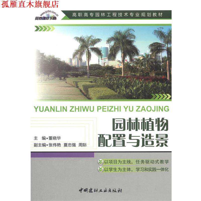 【正版书】 园林植物配置与造景 董晓华 主编 中国建材工业出版社