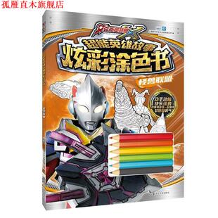 超能英雄故事炫彩涂色书 书 怪兽联盟 上海新创华文化发展有限公司 社 南京大学出版 正版
