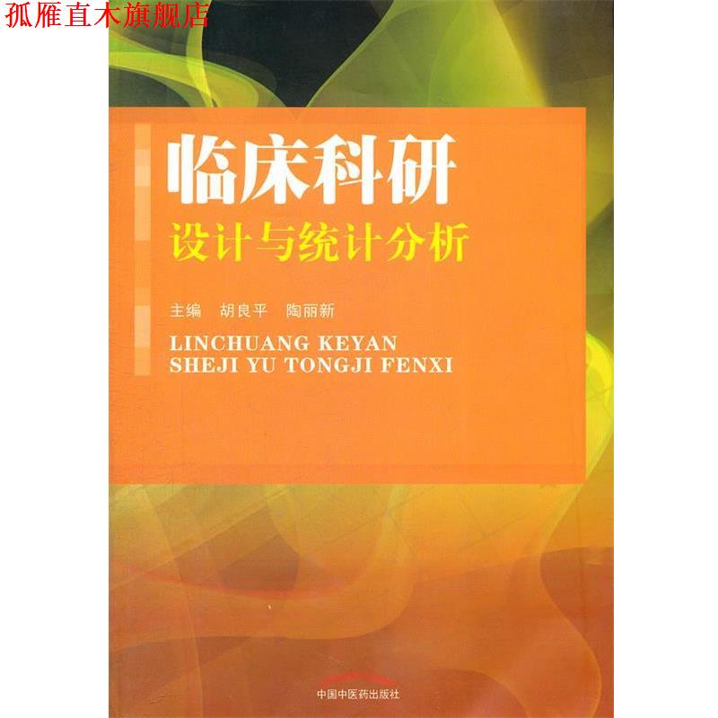 【正版书】 临床科研设计与统计分析 胡良平,陶丽新 中国中医药出版社