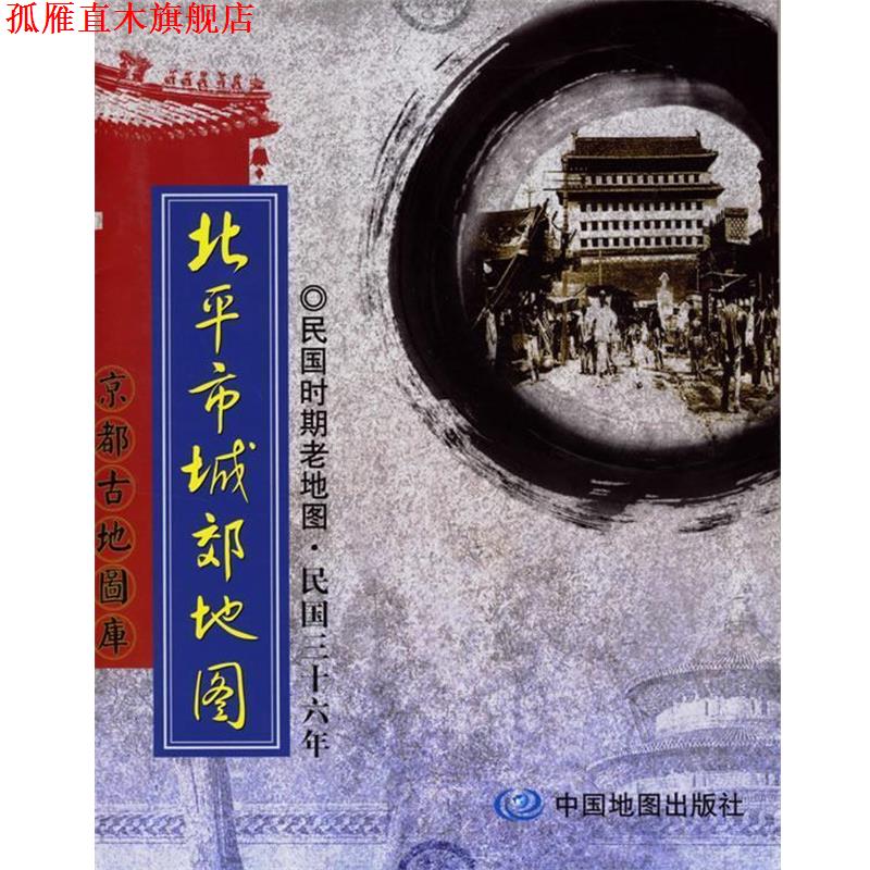 【正版书】 北平市城郊地图:民国时期老地图·民国三十六年 本社 编 中国地图出版社