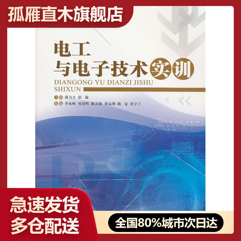 【正版书】电工与电子技术实训蒋力立武汉大学出版社97873071101 蒋力立、彭端