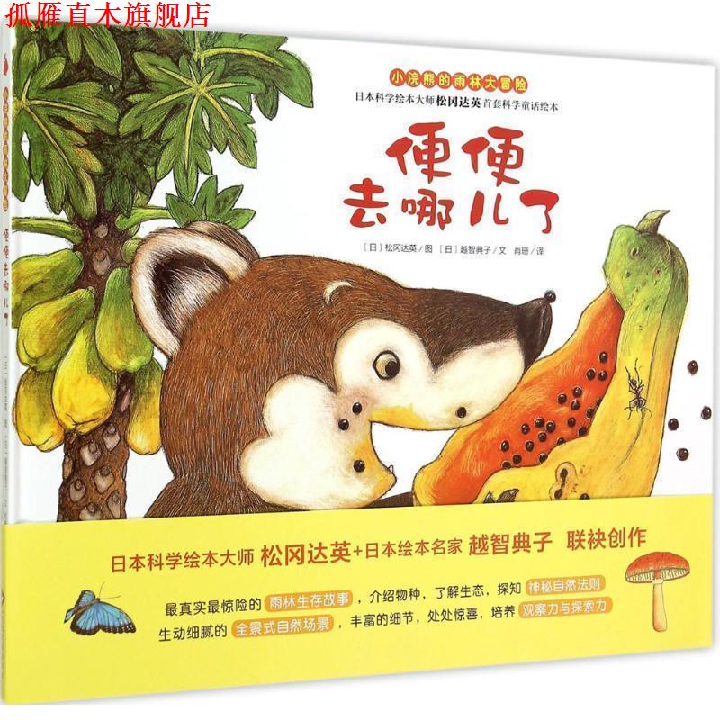 【正版书】 “小浣熊的雨林大冒险”系列:便便，去哪儿了 作者：【日】越智典子 文化发展出版社