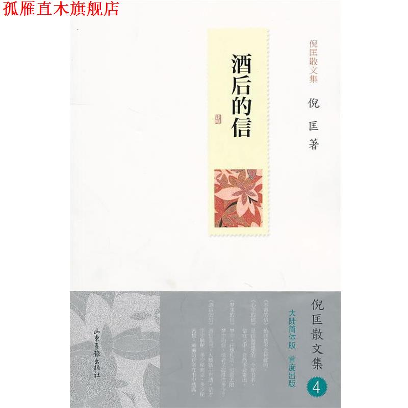 【正版书】 酒后的信 倪匡 著 山东画报出版社