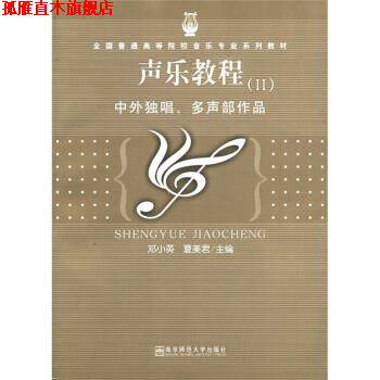 【正版书】 声乐教程2:中外独唱、多声部作品 邓小英,夏美君 南京师范大学出版社
