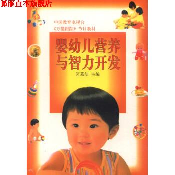 【正版书】 婴幼儿营养与智力发育 区慕洁 编 中国林业出版社