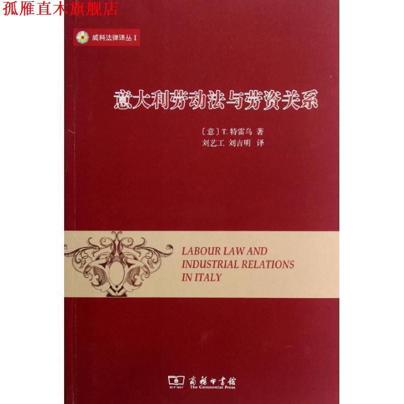 【正版书】 意大利劳动法与劳资关系 (意)T.特雷乌　著,刘艺工,刘吉明　译 商务印书馆