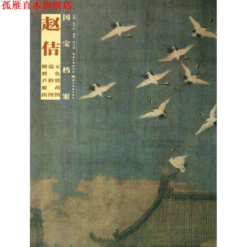 【正版书】 国宝档案:赵佶·五色鹦鹉图·瑞鹤图·柳鸭芦雁图 周玉全 著,盛天晔 编 湖北美术出版社