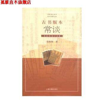 【正版书】 古书版本常谈 毛春翔 著 上海古籍出版社