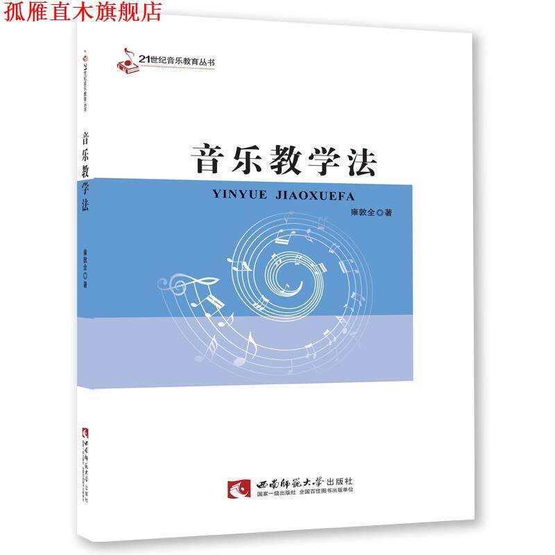 【正版书】 音乐教学法 雍敦全　著 西南师范大学出版社