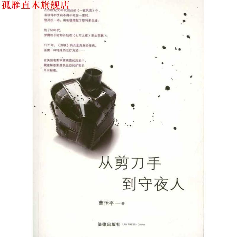 【正版书】 从剪刀手到守夜人 曹怡平 著 法律出版社