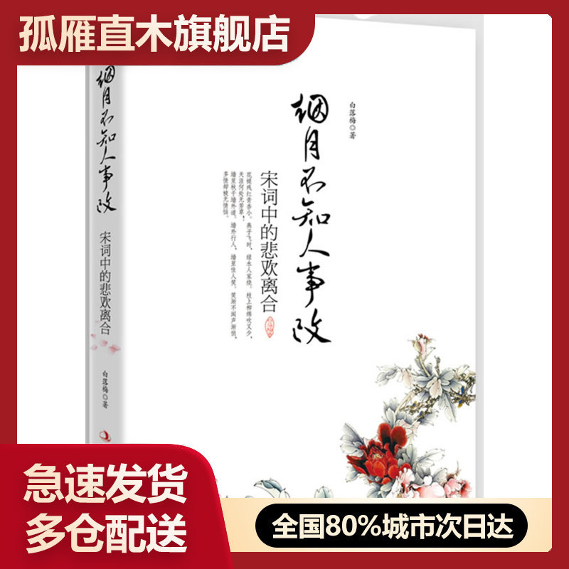 【正版书】烟月不知人事改宋词中的悲欢离合白落梅