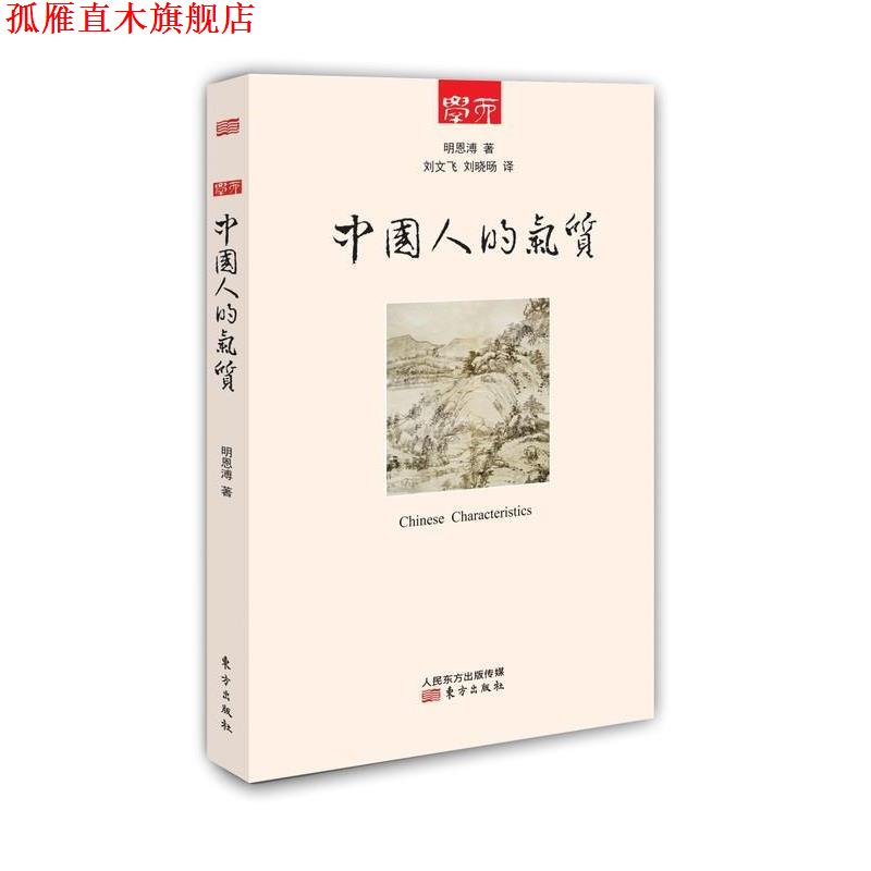 【正版书】 中国人的气质 明恩溥 著,刘文飞,刘晓旸 译 东方出版社