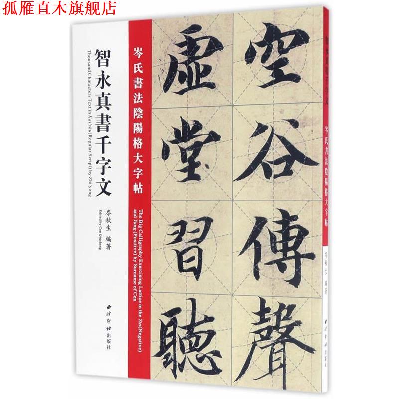 【正版书】 智永真书千字文:岑氏书法阴阳格大字帖 岑秋生 西泠出版社