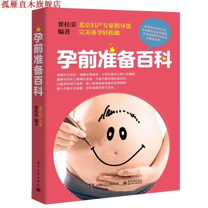 【正版书】 孕前准备百科 翟桂荣 编著 电子工业出版社