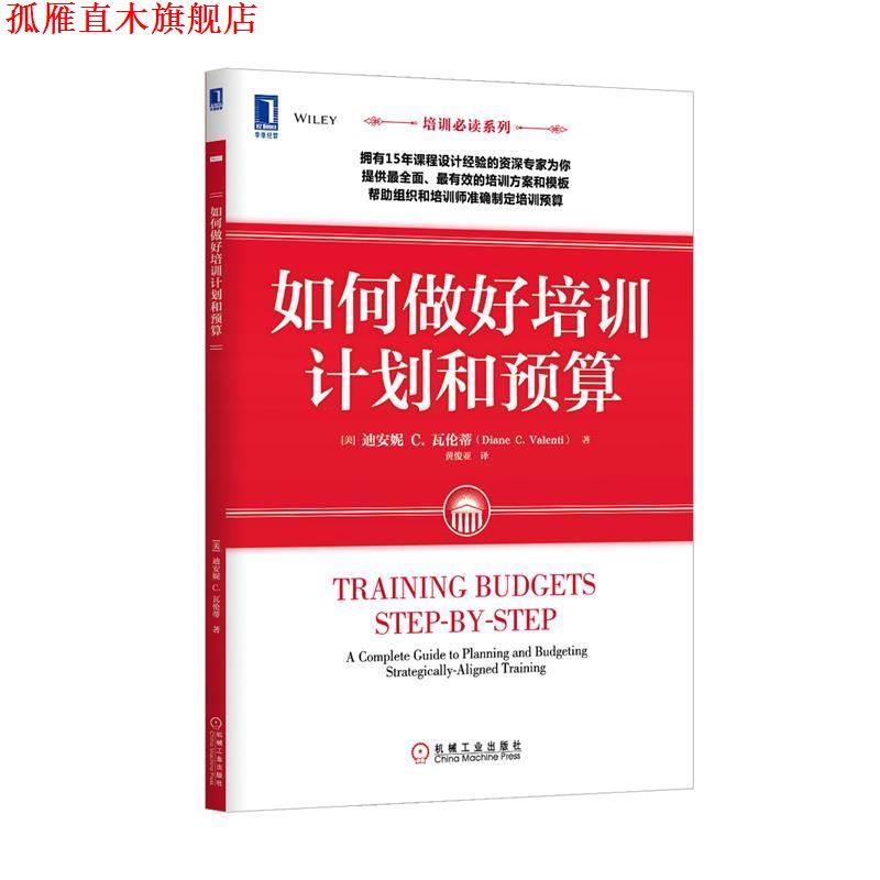 【正版书】 如何做好培训计划和预算 (美)黛安.瓦伦蒂 机械工业出版社