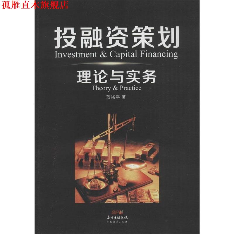 【正版书】 投融资策划理论与实务 蓝裕平 著 广东经济出版社有限公司