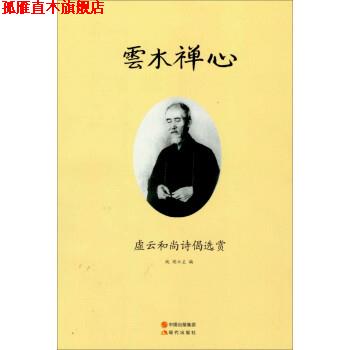 【正版书】 云水禅心:虚云和尚诗偈选赏 纯闻 现代出版社