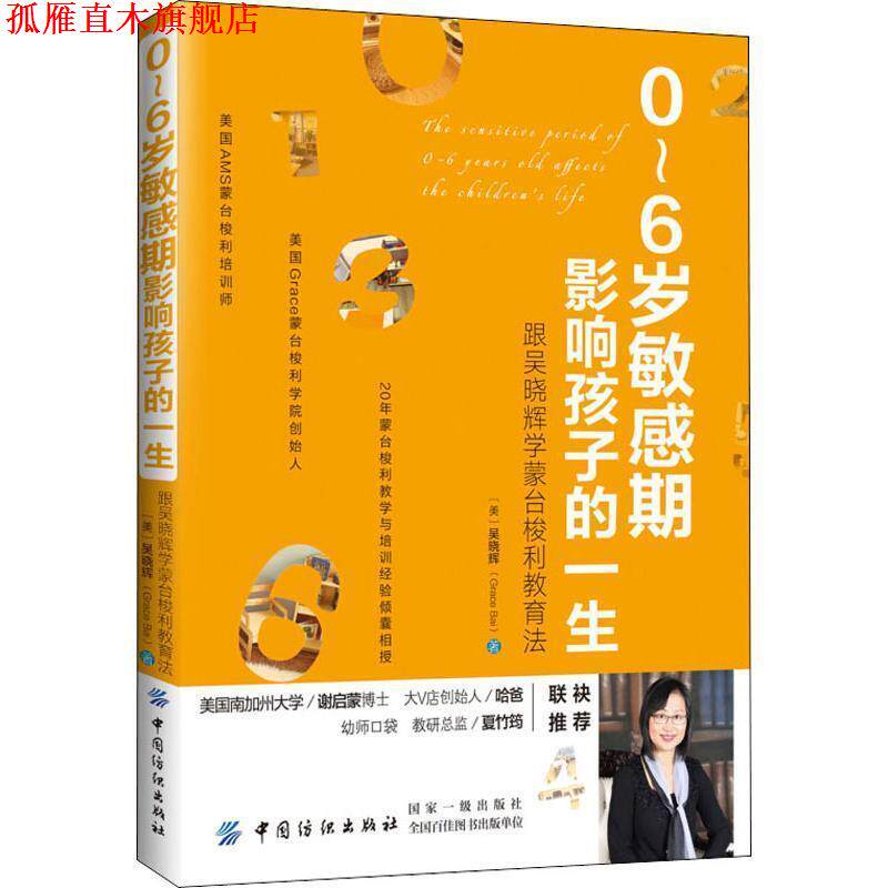 【正版书】 0~6岁敏感期影响孩子的一生:跟吴晓辉学蒙台梭利教育法 (美)吴晓辉 中国纺织出版社