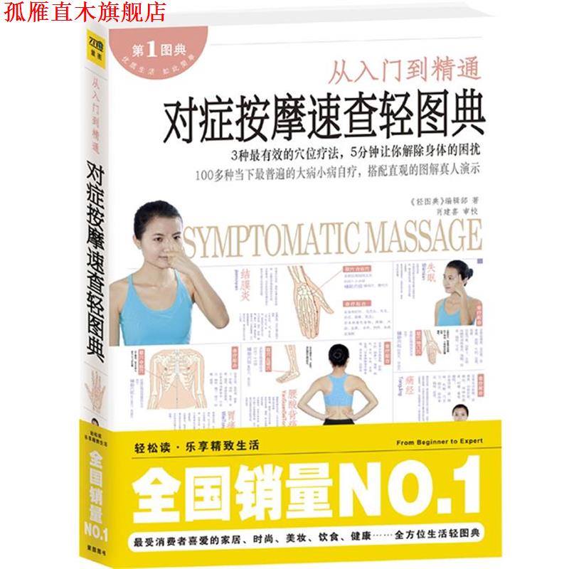 【正版书】 对症按摩速查轻图典 轻图典编辑部 江西科学技术出版社