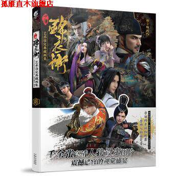 【正版书】 少年锦衣卫 艺术设定典藏画集 柏言映画,天闻角川出品 著 云南美术出版社
