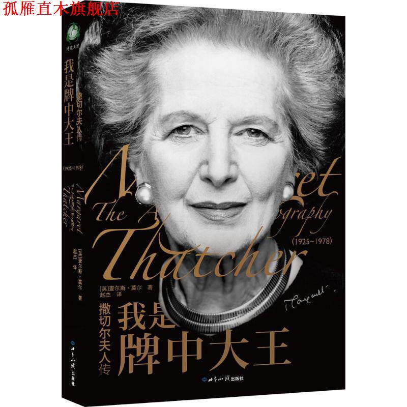 【正版书】 撒切尔夫人传;我是牌中大王 [英]查尔斯莫尔 世界知识出版社