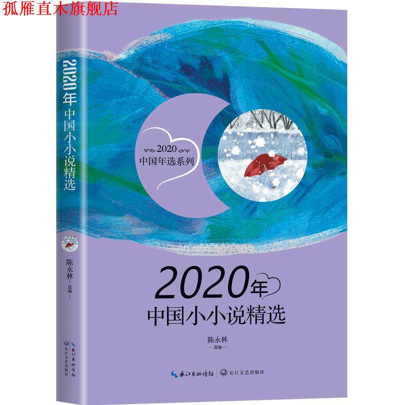【正版书】 2020年中国小小说精选 陈永林（选编） 长江文艺出版社