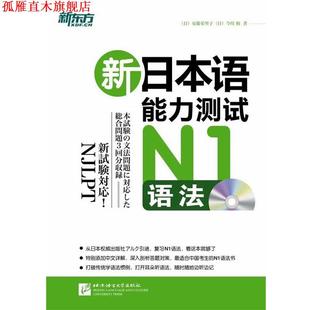 新日本语能力测试N1语法 日 安藤栄里子 北京语言大学出版 书 今川和 社 正版