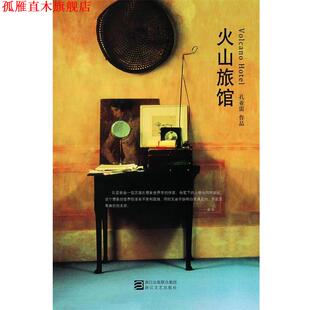 【正版书】 火山旅馆 孔亚雷 著 浙江文艺出版社