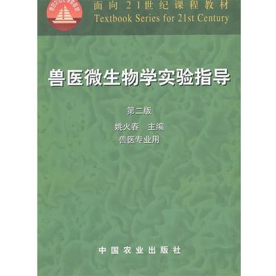 【正版书】 兽医微生物学实验指导 第二版 姚火春 编 中国农业出版社