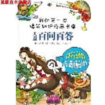 【正版书】 百问百答 22 爬行动物与两栖动物 我的本爆笑知识漫画书 (韩)安广贤　著,苟振红　译 21世纪出版社