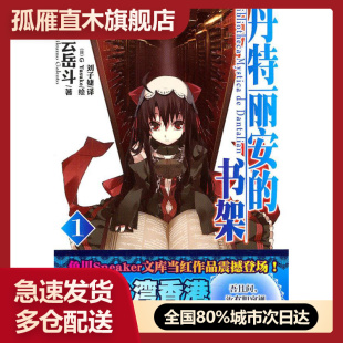 【正版】丹特丽安的书架 01 [日]三云岳斗 [日