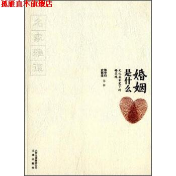 【正版书】 婚姻是什么:文化名家笔下的婚恋观 张中行,史铁生 等 著 文津出版社