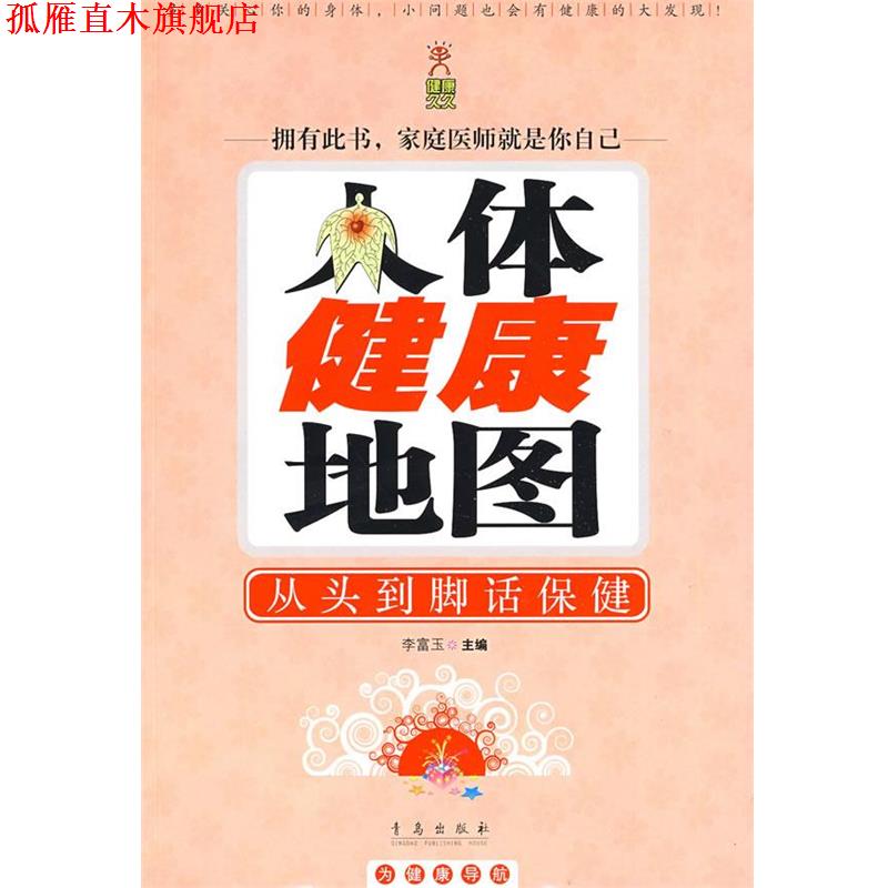 【正版书】 人体健康地图:从头到脚话保健 李富玉 主编 青岛出版社