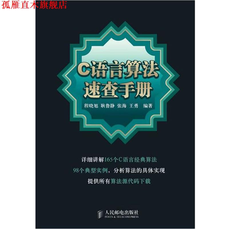 【正版书】 C 语言算法速查手册 程晓旭 等编著 人民邮电出版社