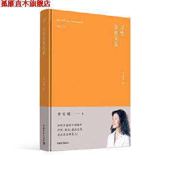 【正版书】 灵性亲密关系 李安妮 中国青年出版社