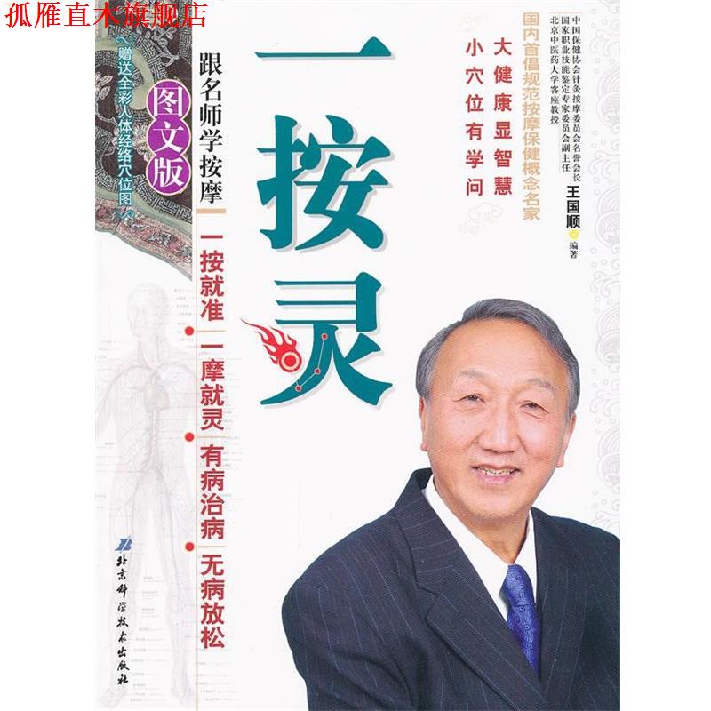 【正版书】 一按灵:跟名师学按摩 王国顺 编著 北京科学技术出版社
