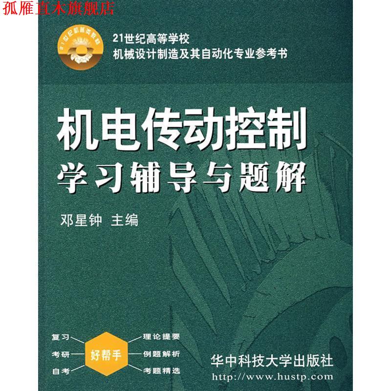 【正版书】 机电传动控制学习辅导与题解 邓星钟　主编 华中科技大学出版社