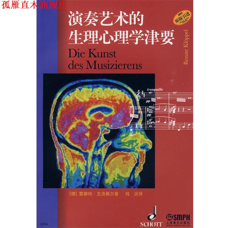 【正版书】 演奏艺术的生理心理学津要 (德)雷娜特·克洛佩尔,钱泥 上海音乐出版社