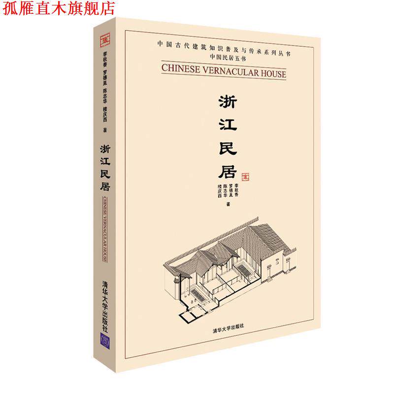 【正版书】 浙江民居 李秋香 等著 清华大学出版社