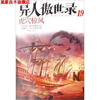 【正版书】 异人傲世录19:虎穴惊风 明寐 中国广播电视出版社