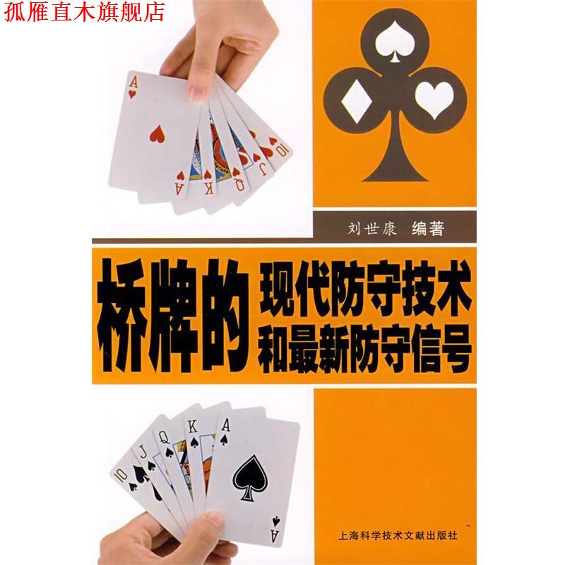 【正版书】 桥牌的现代防守技术和防守信号 刘世康 编著 上海科学技术文献出版社