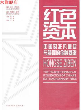 【正版书】 红色资本 Carl E. Walter, Fraser J. T. Howie 东方出版中心