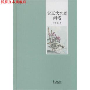 【正版书】 食豆饮水斋闲笔 汪曾祺 著 广东花城出版社