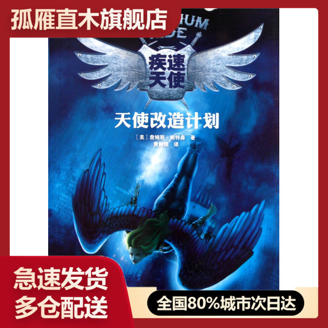 【正版】疾速天使(天使改造计划)