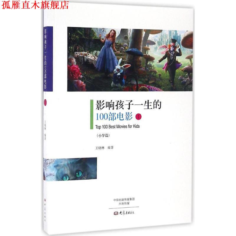 【正版书】 影响孩子一生的100部电影1 王晓琳 编著 大象出版社