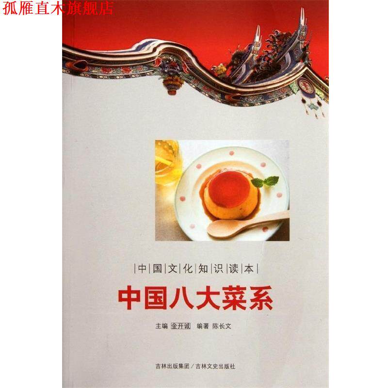 【正版书】 中国文化知识读本:中国八大菜系 陈长文 著,金开诚 编 吉林文史出版社
